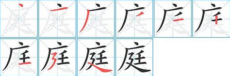 庭 筆劃|庭的笔顺（笔画顺序）汉字庭的笔顺动画